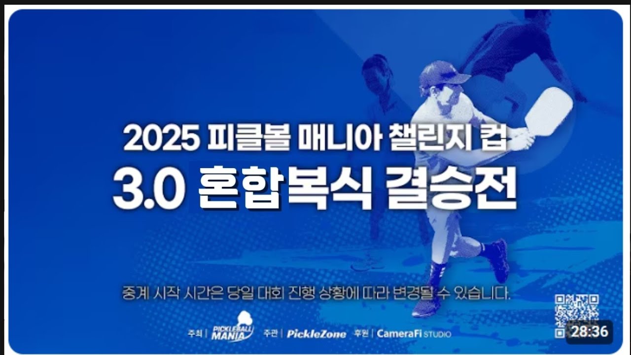 피클볼매니아 챌린지 컵 3.0 혼복 결승