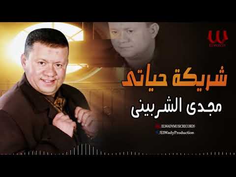 مجدى الشربيني شريكة حياتي     