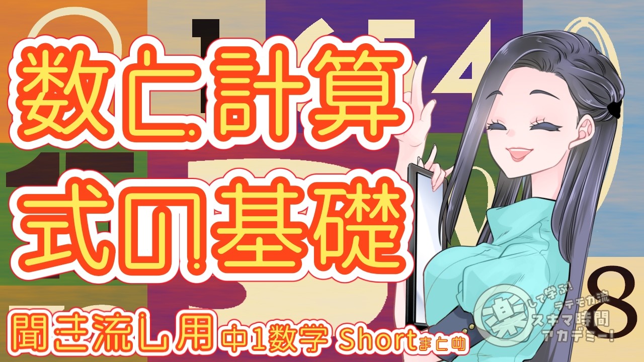 中1英語:ショートまとめ　① 数と計算・式の基礎