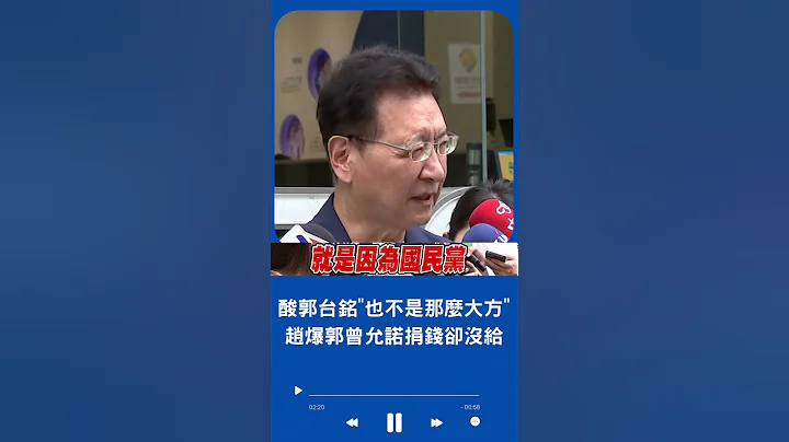 赵少康爆郭台铭"曾允诺捐钱最后一毛也没给"! 赵揭郭4年前退党秘辛 大酸郭:也不是那么大方｜20230906｜#shorts - 天天要闻