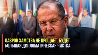 Лавров хамства не прощает: Бунт европослов выльется им боком!