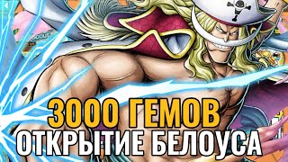 ОТКРЫТИЕ БЕЛОУСА 3000 ГЕМОВ | WHITEBEARD GREAT PIRATES SUMMON | ONE PIECE BOUNTY RUSH [OPBR]