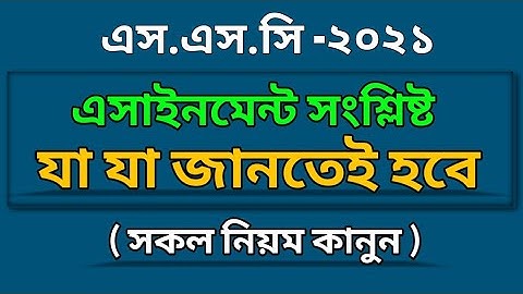 SSC 2021 | How to Write Assignment Safely | অ্যাসাইনমেন্ট করার আগে এই ভিডিওটা দেখে নাও