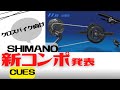 【シマノ新コンポ】SHIMANO CUESを発表！【クロスバイク向け】