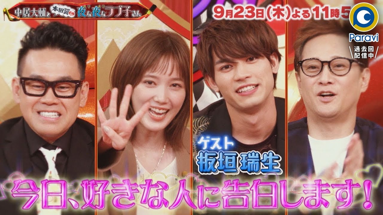 中居正広 夜な夜なラブ子さん Cm Tv番組 中居大輔と本田翼と夜な夜なラブ子さん 09 23 番宣 Cm 片思 中居正広 Cm Navi