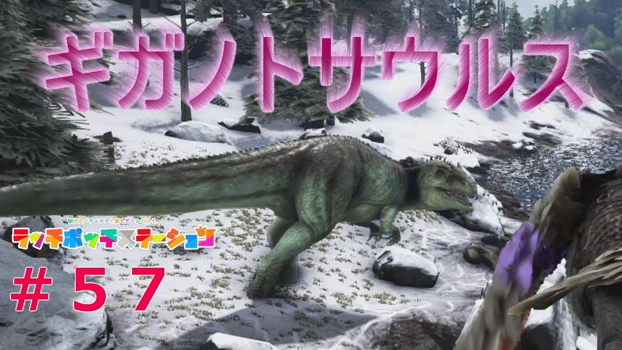 Arkでギガノトサウルスを捕まえに行きます 57 Ps4 Youtube