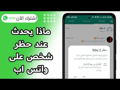 ماذا يحدث عند حظر شخص على الواتساب