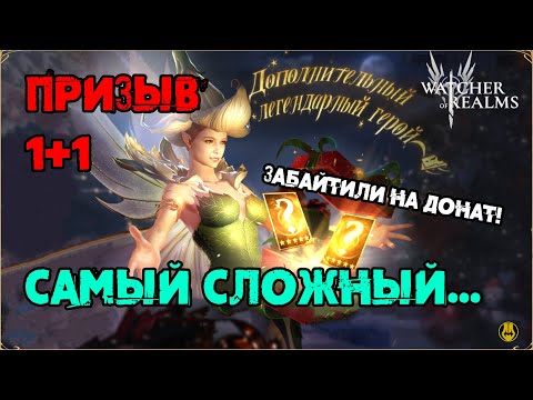 Видео: Потный 1+1 / Нет Слов / watcher of realms / WOR