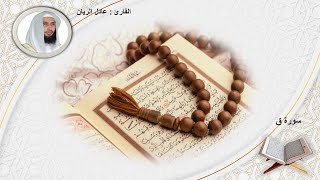 القرآن الكريم سورة ق الشيخ عادل الريان