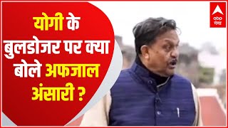 CM Yogi के बुलडोजर पर Afzal Ansari ने कसा तंज, क्या बोले सुनिए... | Tarkash