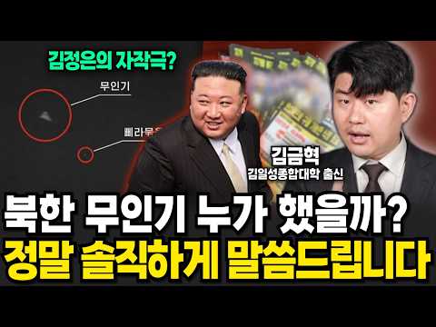 <strong>북한</strong> <strong>무인기</strong> 누가 보냈을까? 정말 솔직하게 말씀드립니다 (김금혁 / 1부)