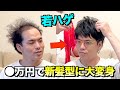 【レンタルウィッグ】若ハゲが短髪新スタイルに大変身