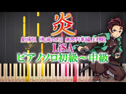 【楽譜あり】炎/LiSA 劇場版「鬼滅の刃」無限列車編 主題歌（ソロ初級～中級・初心者向け） 【ピアノアレンジ楽譜】簡単 homura(ほむら)
