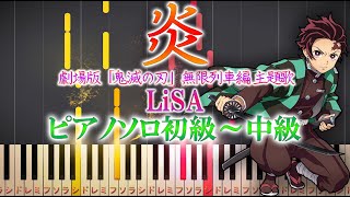 【楽譜あり】炎/LiSA 劇場版「鬼滅の刃」無限列車編 主題歌（ソロ初級～中級・初心者向け） 【ピアノアレンジ楽譜】簡単 homura(ほむら)