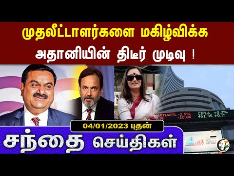 சந்தை செய்திகள் | 04/01/2023 | Business News | Demonetization | Asian Development | Dentsu | NDTV