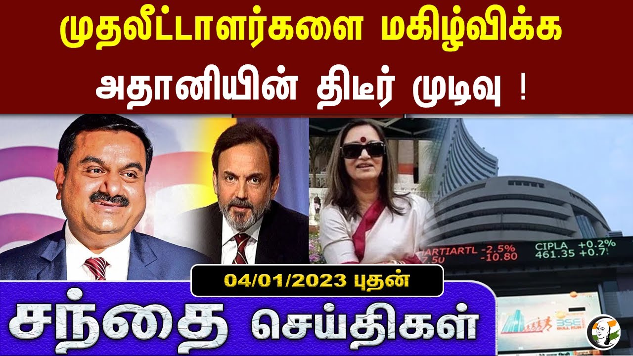 சந்தை செய்திகள் | 04/01/2023 | Business News | Demonetization | Asian Development | Dentsu | NDTV