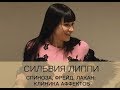 22.06.2017 Сильвия Липпи «Спиноза, Фрейд, Лакан: клиника аффектов»