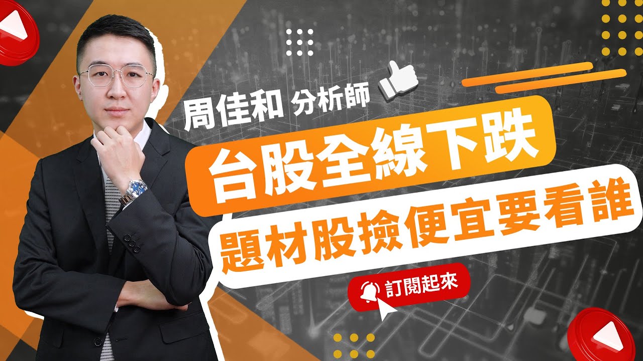 【投資玩家】20250109-周佳和／大立光 碩天 佳邦 叡揚 題材股 選股邏輯