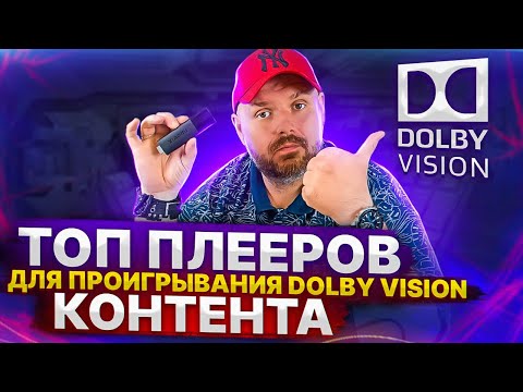 ТОП ПЛЕЕРОВ ДЛЯ DOLBY VISION В MKV НА ОСЕНЬ 2022 ДЛЯ АНДРОИД ПЛАТФОРМЫ