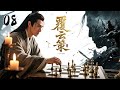 🔥 年度权谋战争巨制《覆云策》08 | 大型古装战争反派权谋剧🎥(豆瓣开分9.3超《雪中悍刀行》)⚔️|铁血江湖🗡️ 权谋乱局🎭 边关血战🏹 魔宗崛起☠️|张震/吴京/王千源 巅峰阵容」