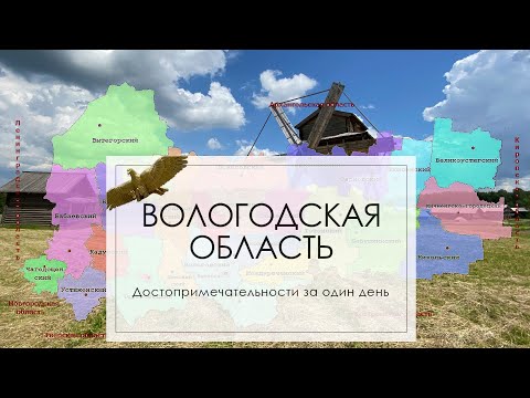 Вологодская область. Достопримечательности за один день