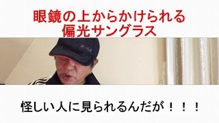 眼鏡の上からかけられる偏光サングラス「怪しい人に見られるんだが！！！」