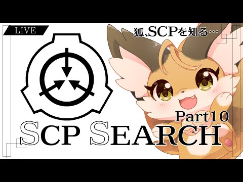 【 SCP 】狐はSCPを知りたい…！！みんなのおすすめ教えて！ part10【 朗読 】