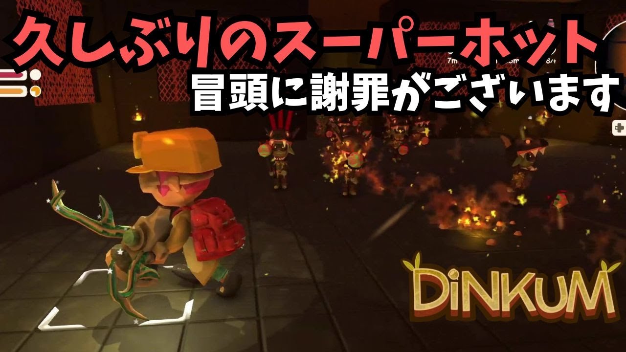 【Dinkum ディンカム】久しぶりのスーパーホット / 冒頭で謝罪がございます　#ディンカム  #dinkum