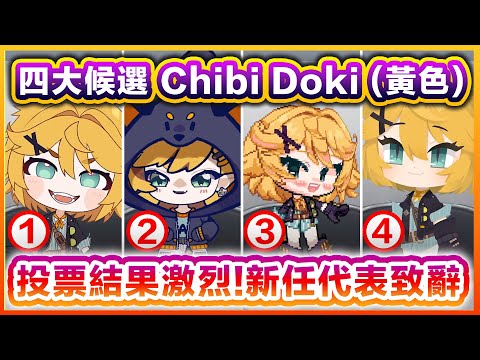 全民票選 Chibi Doki (黃色) 結果出爐！四名候選人施展渾身解數爭取最後一席！【Dokibird 中文】