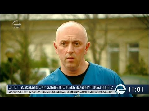 გუგეშაშვილის ჯანმრთელობის მდგომარეობა მძიმეა