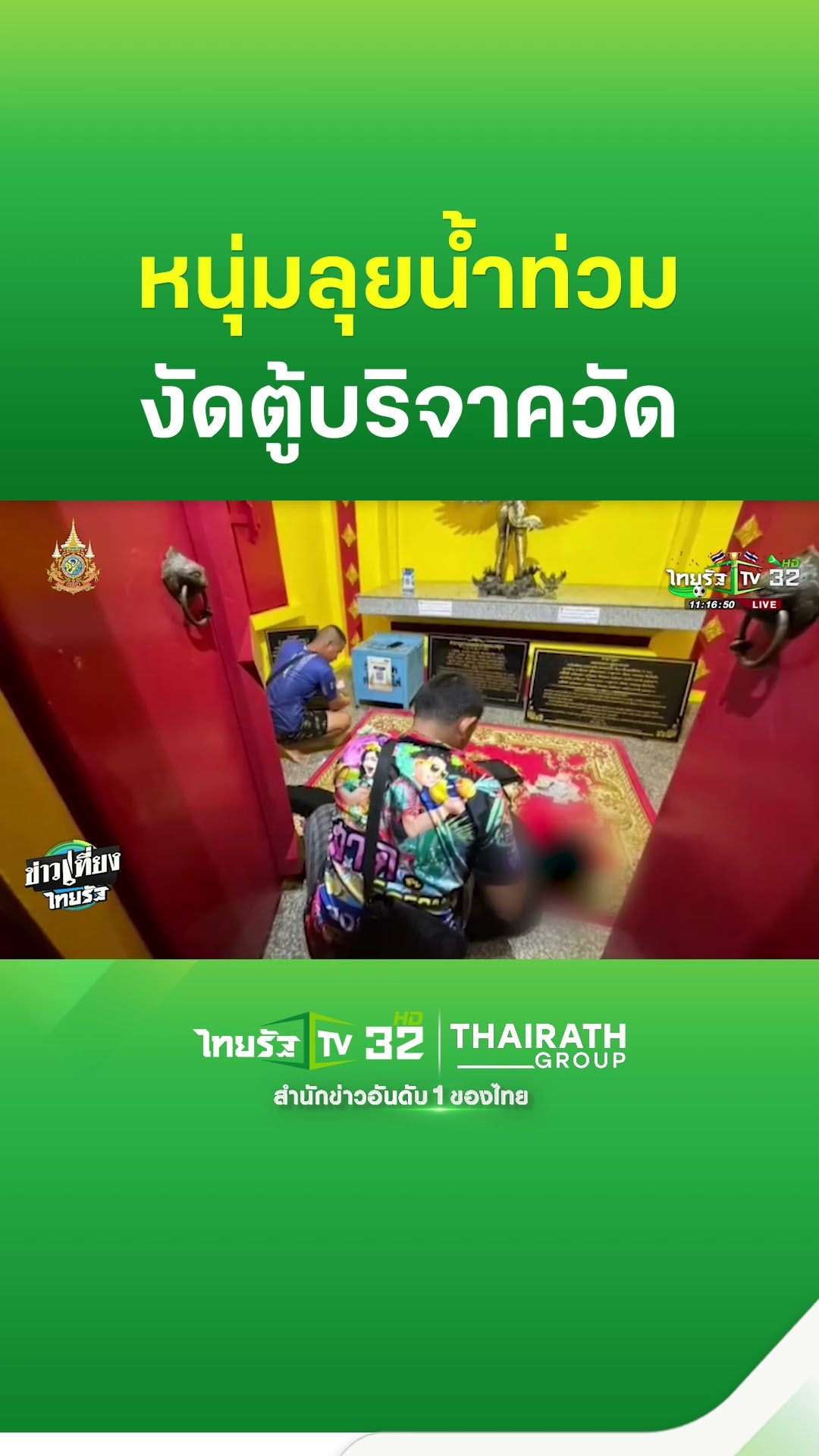 หนุ่มลุยน้ำท่วมลักเงินตู้บริจาค | ThairathTV