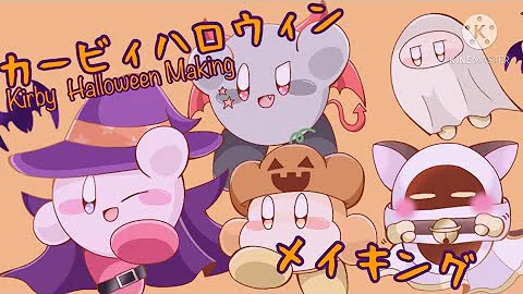 ハローハロウィン カービィ