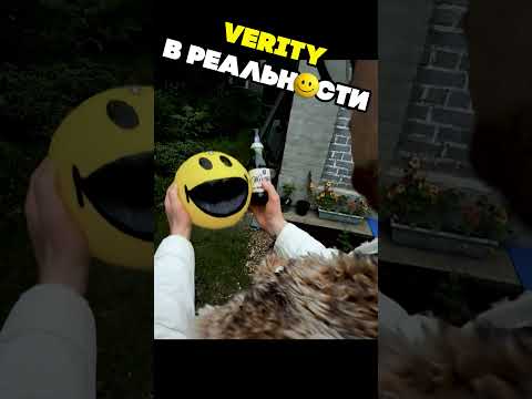 🙂 ВЕРИТИ В РЕАЛЬНОЙ ЖИЗНИ 16
