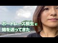 家族がボートレーサー / ボートレース桐生前検日に送ってきた / 前田紗希 / 前田光昭 /#ボートレース #前田紗希 #前田光昭 #華奈tube