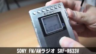 SRF-R633V(SONY,FM/AMラジオ) レビュー