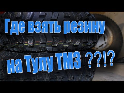 Где взять резину на Тулу ТМЗ ?