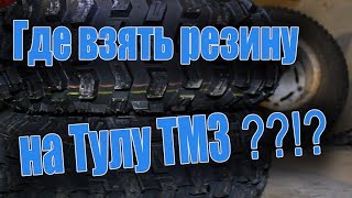 Где взять резину на Тулу ТМЗ ?