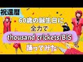 ついに還暦。おばちゃん【thousand crickets 】踊ってみた。