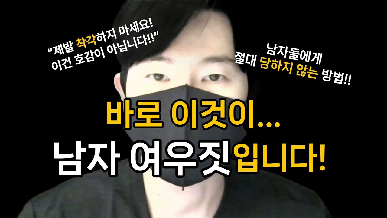 남자에게 절대 당하지 않고 다루는 방법