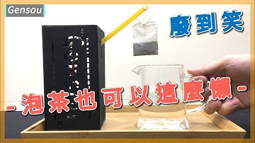來點生活小確性 ||Arduino 茶包機||﹝DIY arduino 專題﹞|| Gensou
