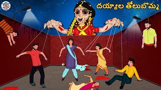దయ్యాల తోలుబొమ్మ | Stories in Telugu |Telugu Horror Kathalu | Telugu Kathalu