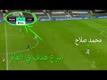 محمد صلاح في انطلاقة صاروخية اسرع هدف في العالم وجنون المعلقين مش طبيعي