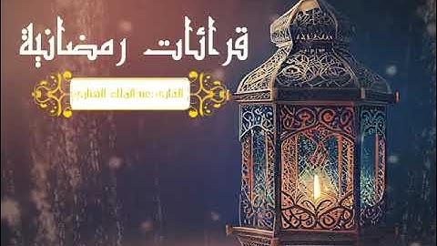 قرائات رمضانية عبدالملك الهتاري ماتيسر من سورة الدخان