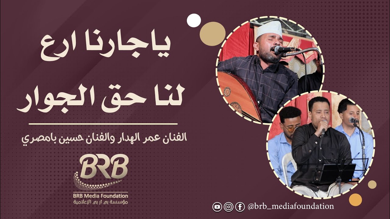 يا جارنا ارع لنا حق الجوار الفنان عمر الهدار والفنان حسين بامصري تصوير بي آر بي للإنتاج الفني