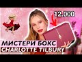 😍 ВАУ! MYSTERY BOX ОТ CHARLOTTE TILBURY ЗА 12.000Р! СТОИТ ЛИ ПОКУПАТЬ?!! Julia Prell