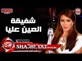 النجمة شفيقة اغنية العين عليا اجدد اغانى عام 2017 حصريا على شعبيات Shafika Elean Alaya