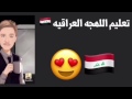 تعليم اللهجه العراقيه Iraqi Dialect 