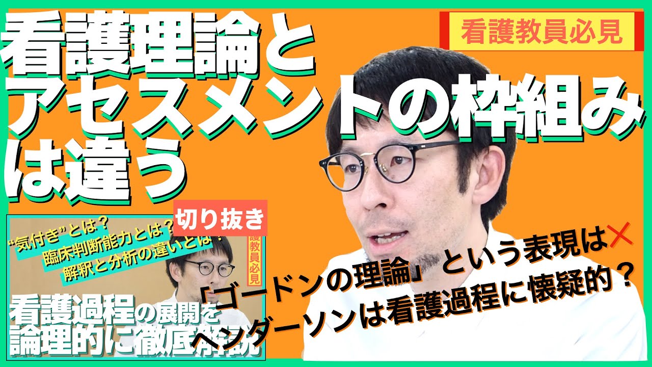 看護理論とアセスメントの枠組みは違う！【セミナー切り抜き】