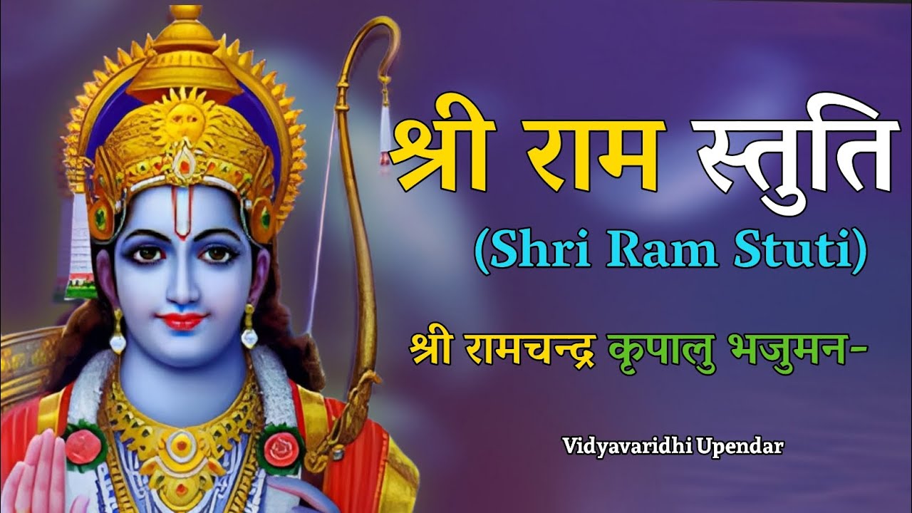 श्री राम स्तुति (Shri Ram Stuti) ll Shree Ram Chandra Kripalu Bhajman — free download
