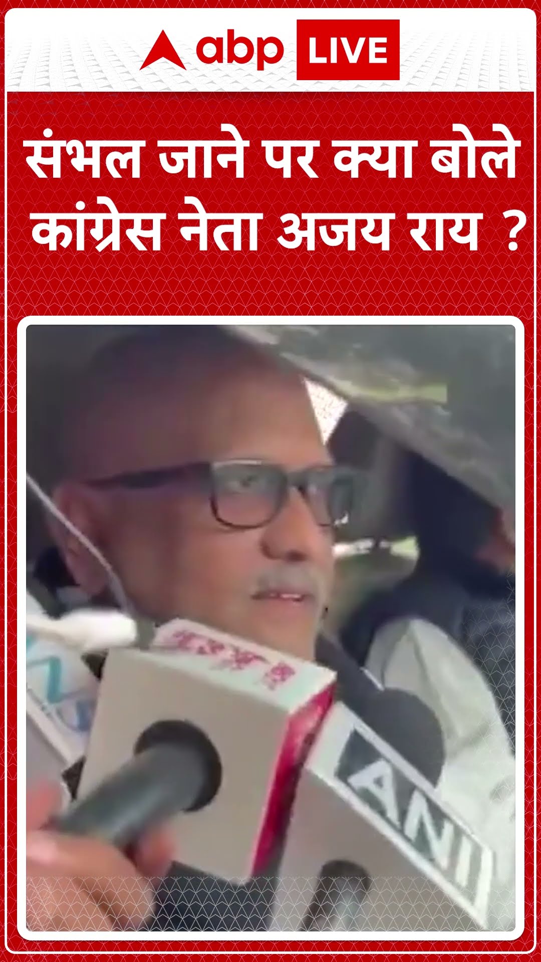 Sambhal Violence: संभल जाने पर क्या बोले कांग्रेस नेता अजय राय | ABP LIVE | SHORTS